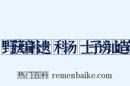 野获编补遗·科场·士子谤讪造句是什么意思的图片